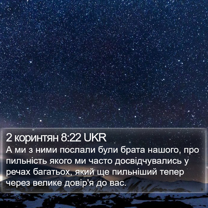 2 коринтян 8:22 UKR Bible Study