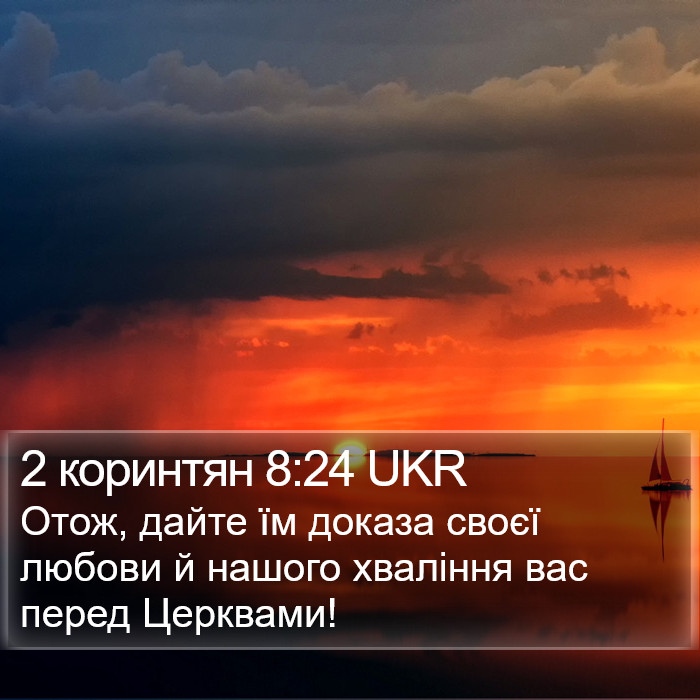 2 коринтян 8:24 UKR Bible Study