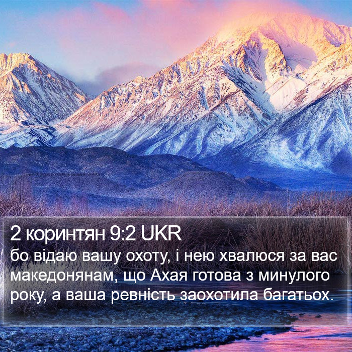 2 коринтян 9:2 UKR Bible Study