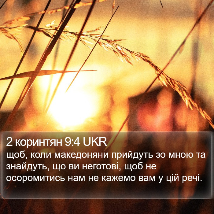 2 коринтян 9:4 UKR Bible Study