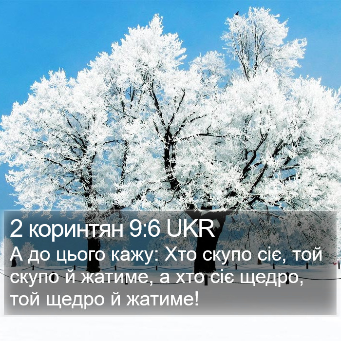 2 коринтян 9:6 UKR Bible Study