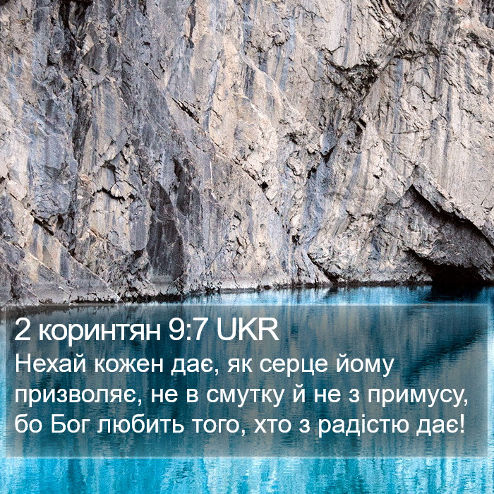 2 коринтян 9:7 UKR Bible Study