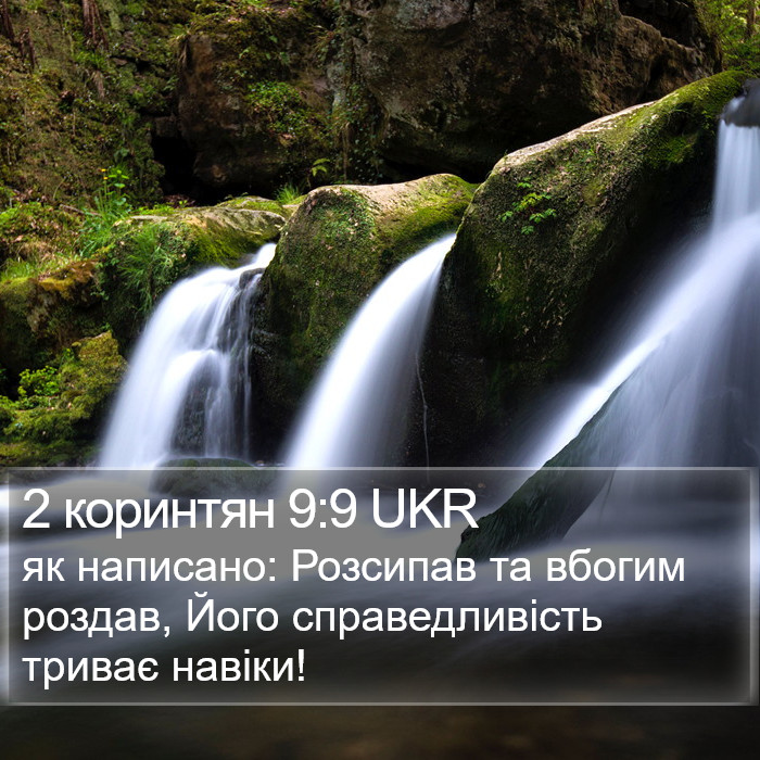 2 коринтян 9:9 UKR Bible Study