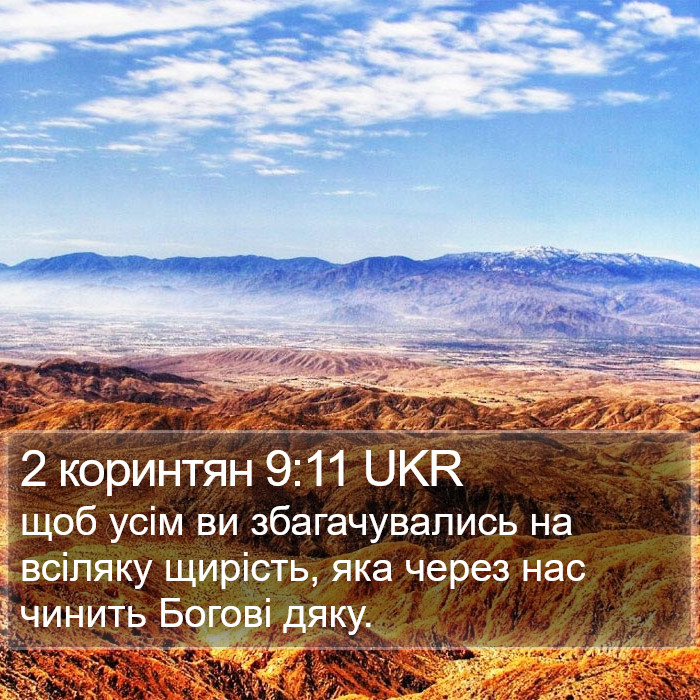 2 коринтян 9:11 UKR Bible Study