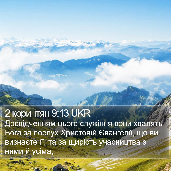 2 коринтян 9:13 UKR Bible Study