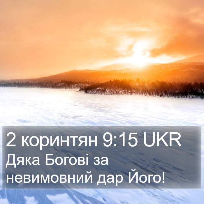 2 коринтян 9:15 UKR Bible Study