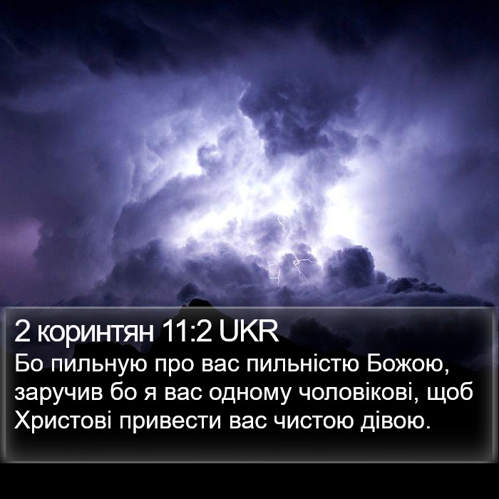 2 коринтян 11:2 UKR Bible Study