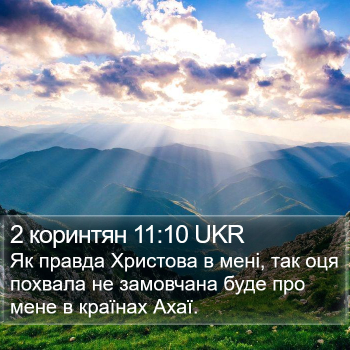 2 коринтян 11:10 UKR Bible Study