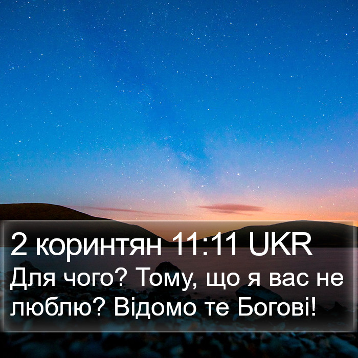 2 коринтян 11:11 UKR Bible Study