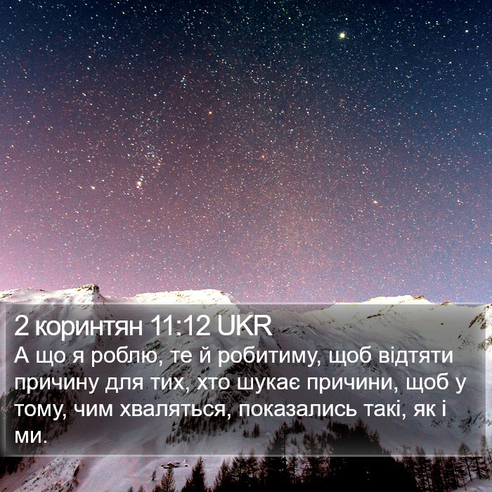 2 коринтян 11:12 UKR Bible Study