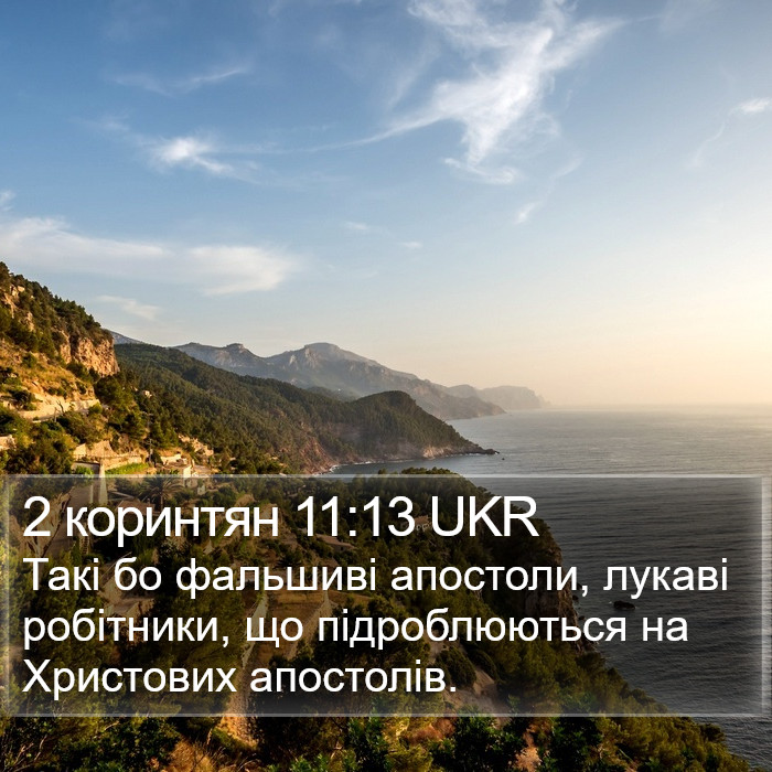 2 коринтян 11:13 UKR Bible Study