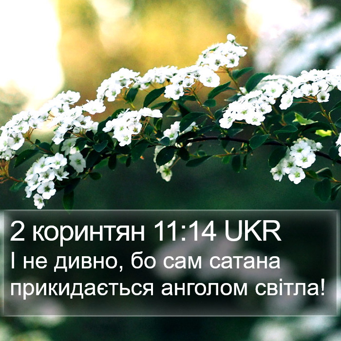 2 коринтян 11:14 UKR Bible Study