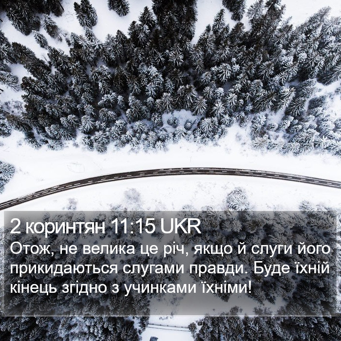 2 коринтян 11:15 UKR Bible Study