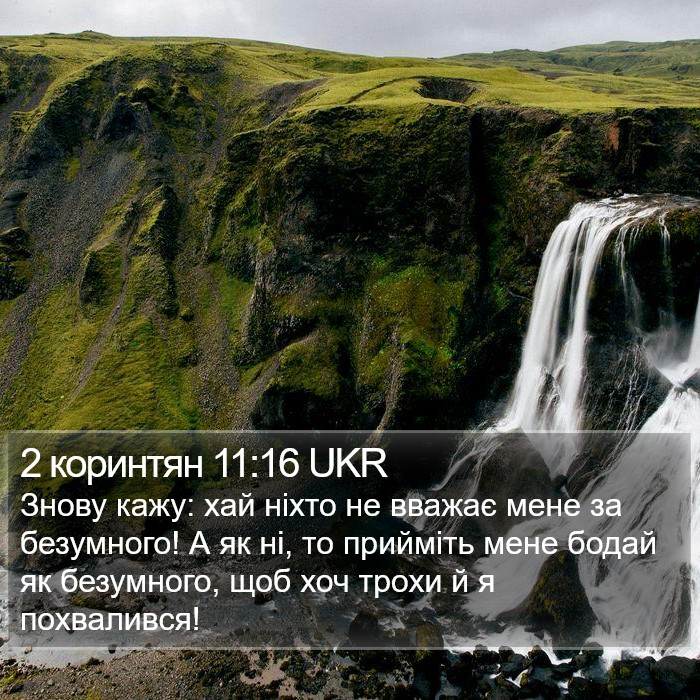 2 коринтян 11:16 UKR Bible Study
