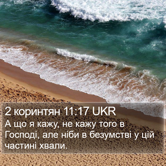 2 коринтян 11:17 UKR Bible Study