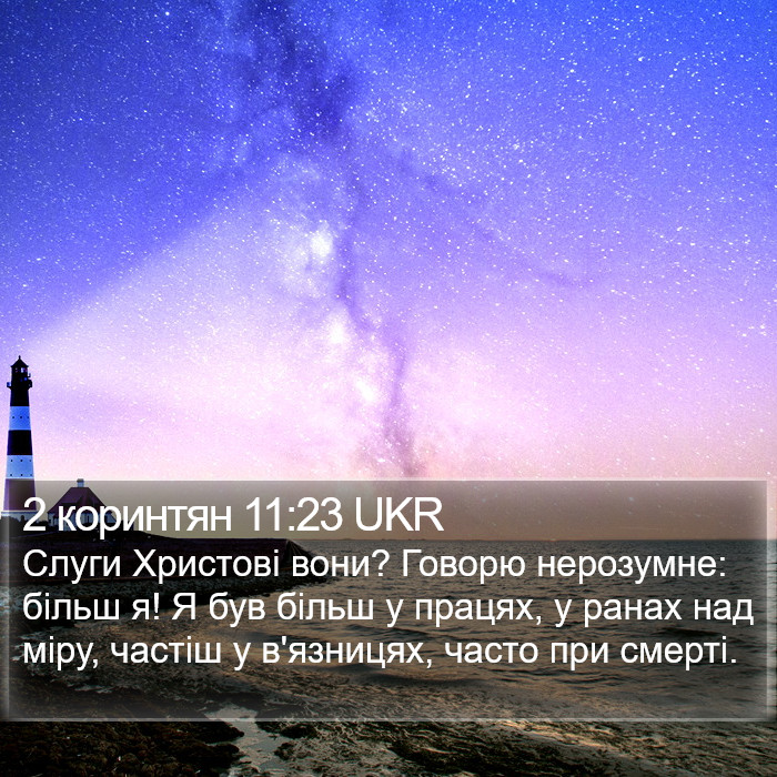 2 коринтян 11:23 UKR Bible Study