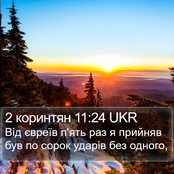 2 коринтян 11:24 UKR Bible Study