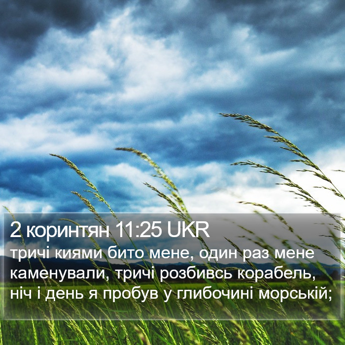 2 коринтян 11:25 UKR Bible Study