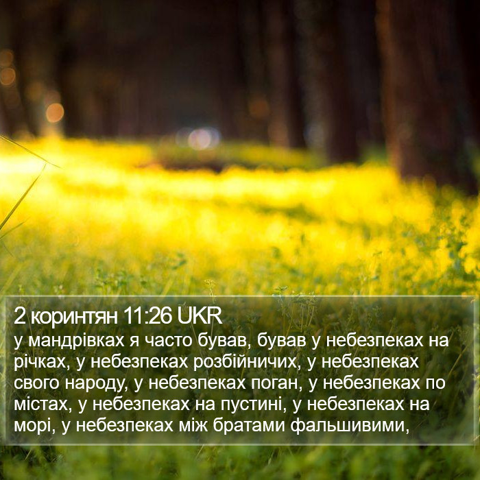 2 коринтян 11:26 UKR Bible Study