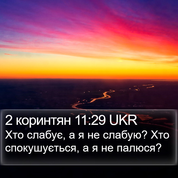 2 коринтян 11:29 UKR Bible Study