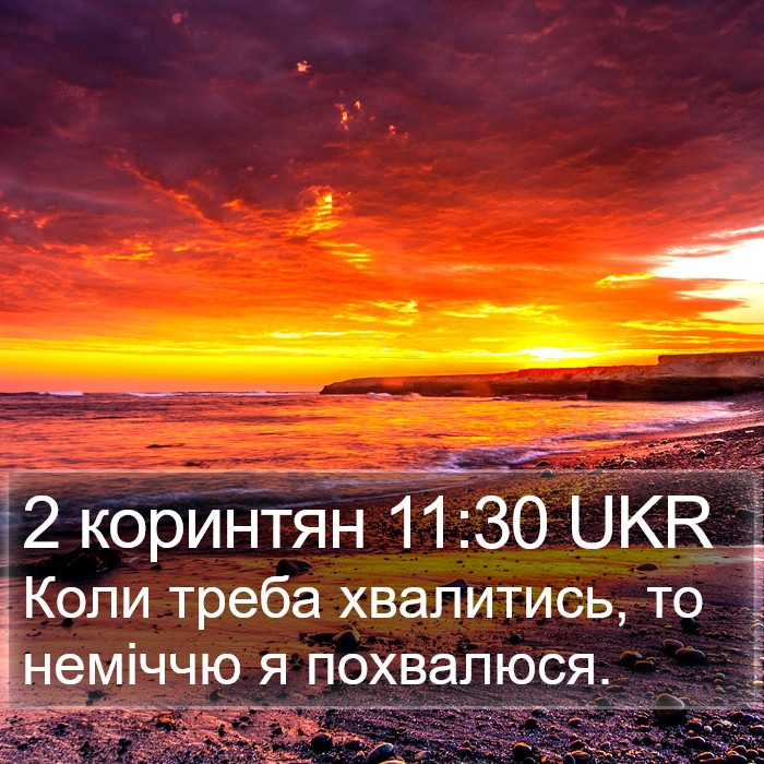 2 коринтян 11:30 UKR Bible Study