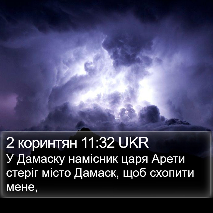 2 коринтян 11:32 UKR Bible Study
