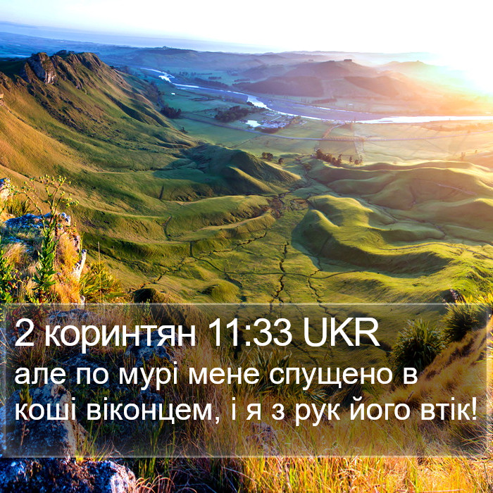 2 коринтян 11:33 UKR Bible Study
