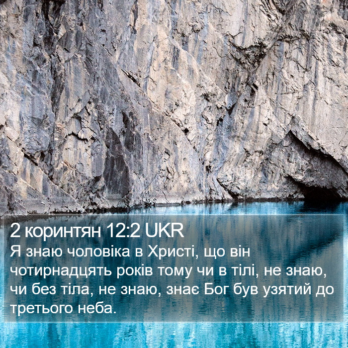 2 коринтян 12:2 UKR Bible Study