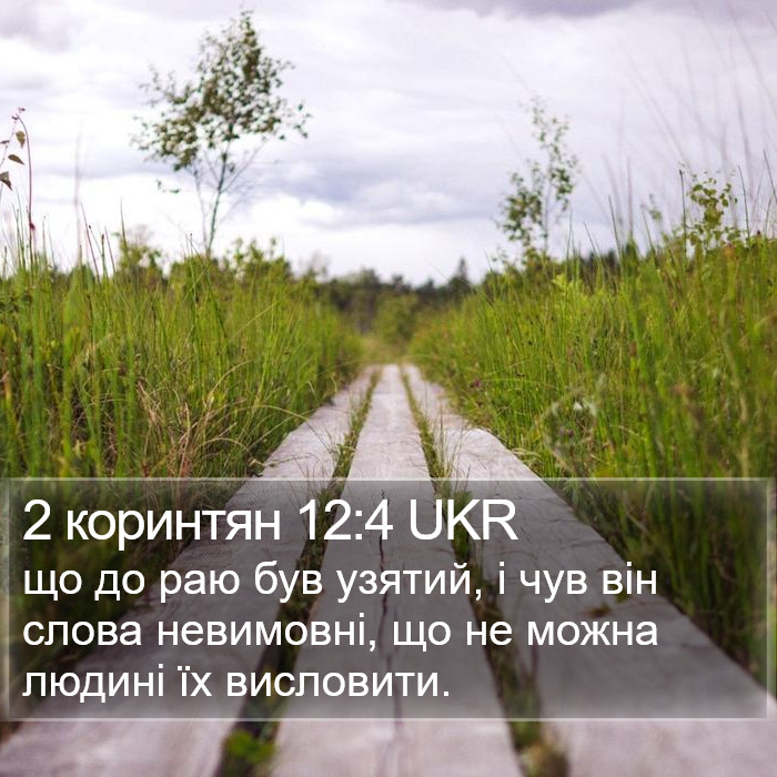 2 коринтян 12:4 UKR Bible Study