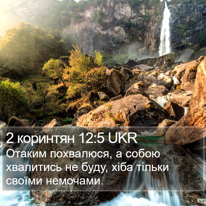 2 коринтян 12:5 UKR Bible Study