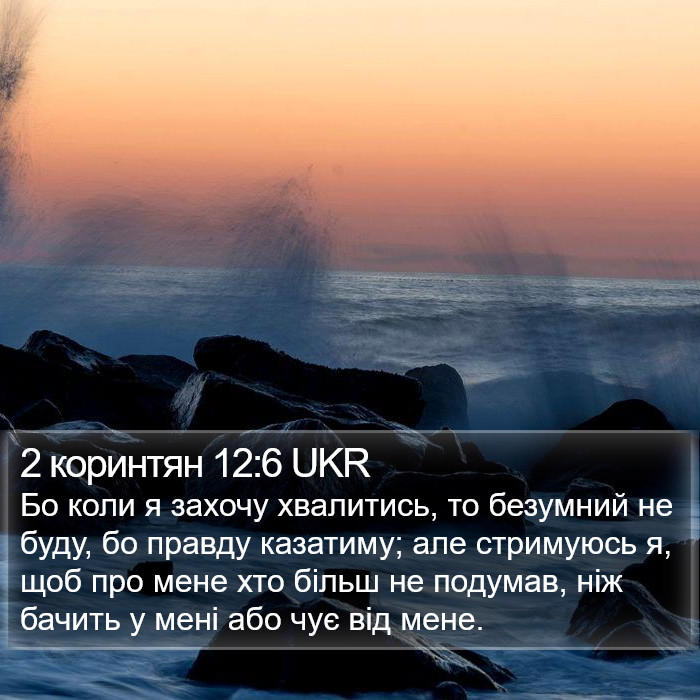 2 коринтян 12:6 UKR Bible Study