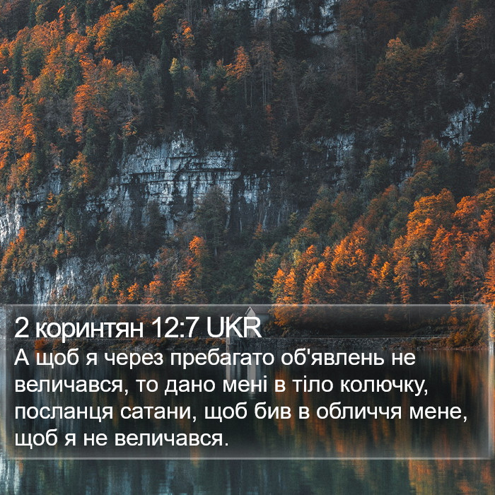 2 коринтян 12:7 UKR Bible Study