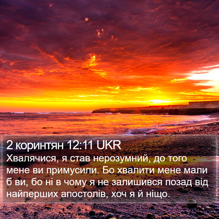 2 коринтян 12:11 UKR Bible Study