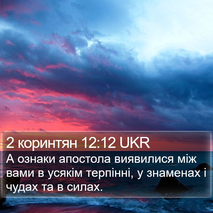 2 коринтян 12:12 UKR Bible Study