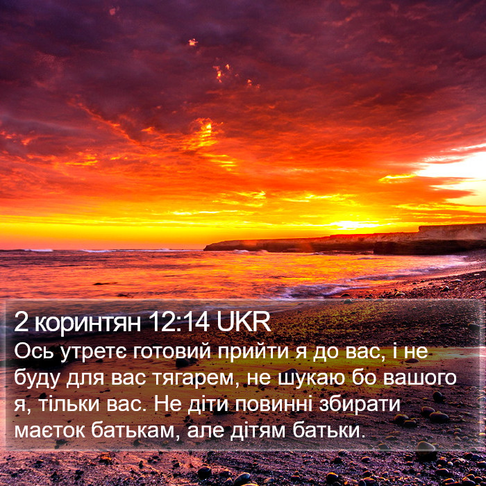 2 коринтян 12:14 UKR Bible Study