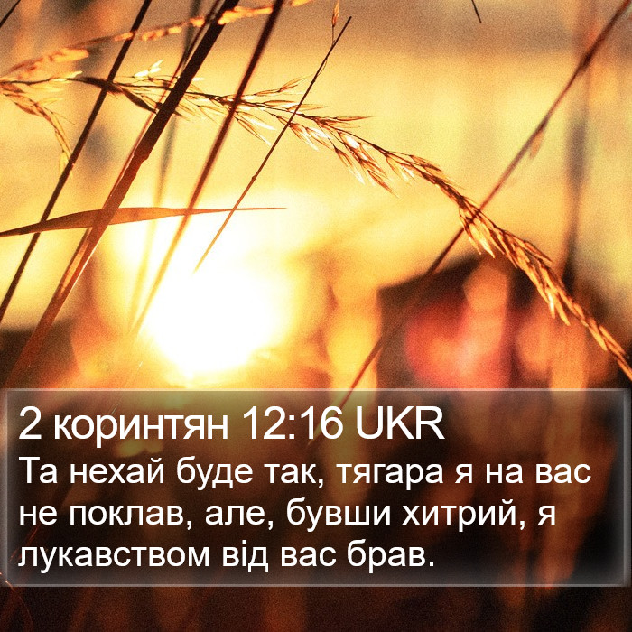 2 коринтян 12:16 UKR Bible Study