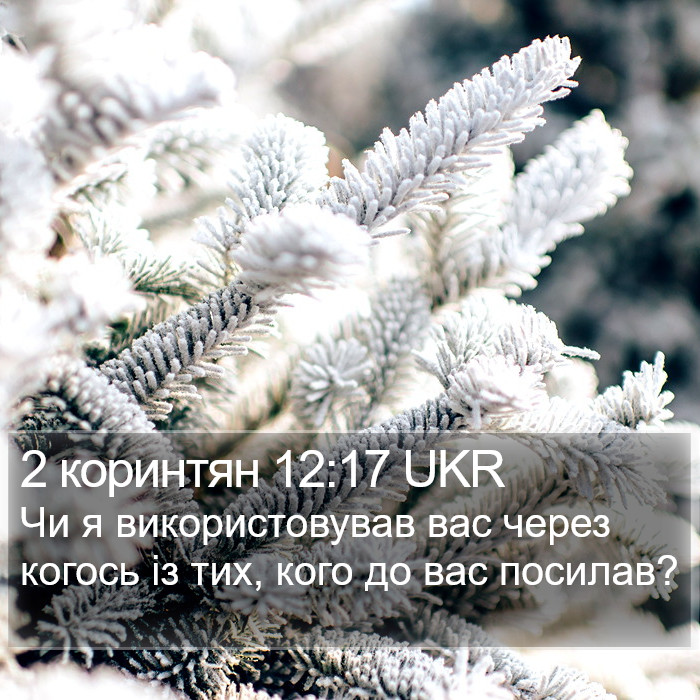 2 коринтян 12:17 UKR Bible Study