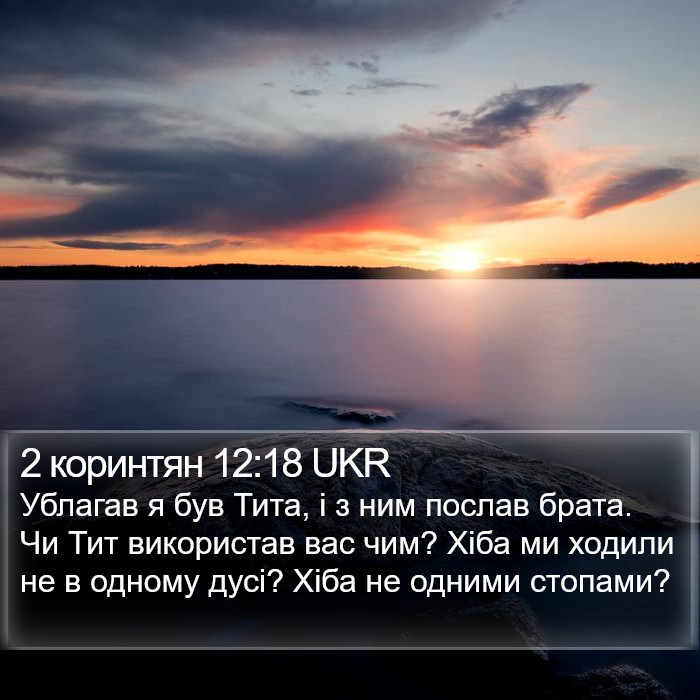 2 коринтян 12:18 UKR Bible Study