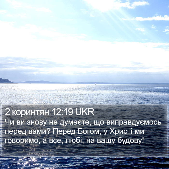 2 коринтян 12:19 UKR Bible Study