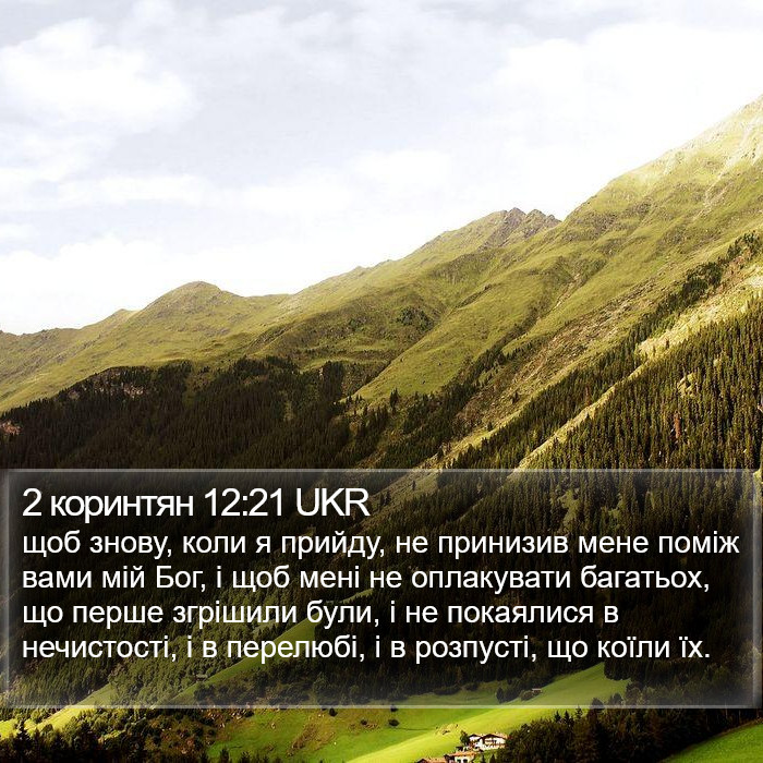 2 коринтян 12:21 UKR Bible Study