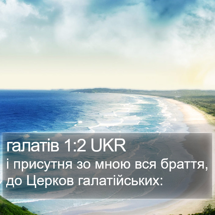 галатів 1:2 UKR Bible Study