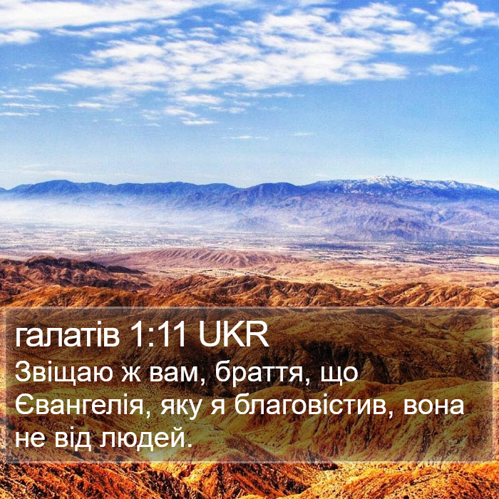 галатів 1:11 UKR Bible Study