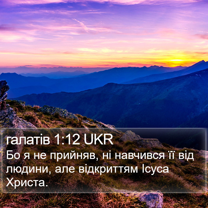 галатів 1:12 UKR Bible Study