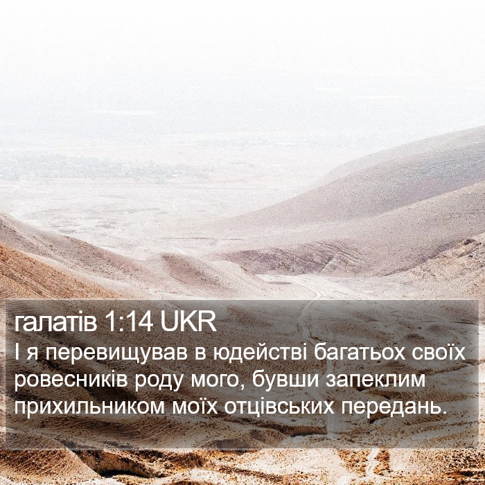 галатів 1:14 UKR Bible Study