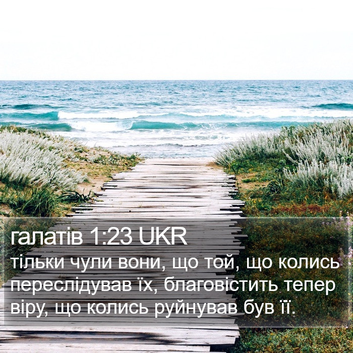 галатів 1:23 UKR Bible Study