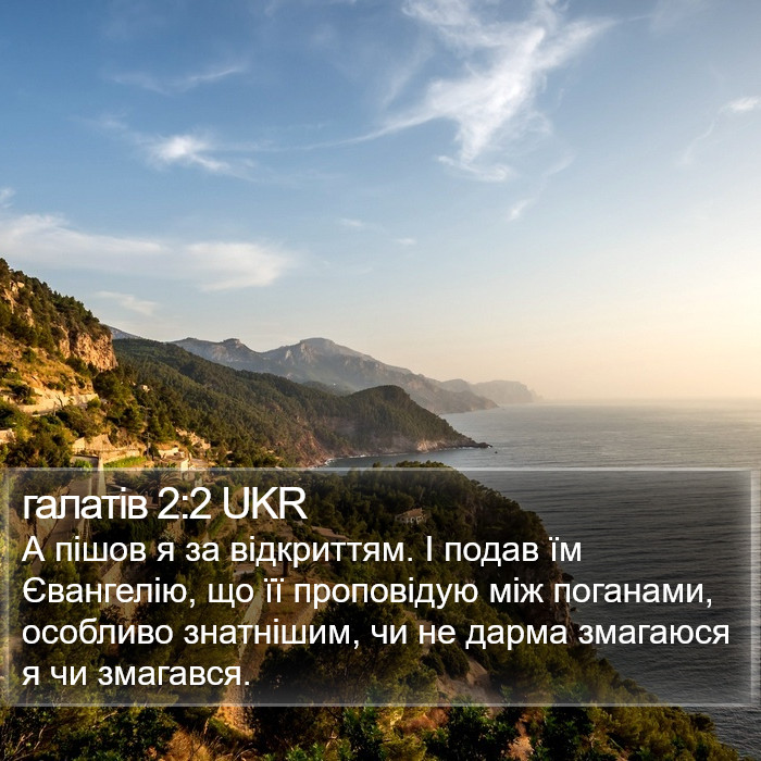 галатів 2:2 UKR Bible Study