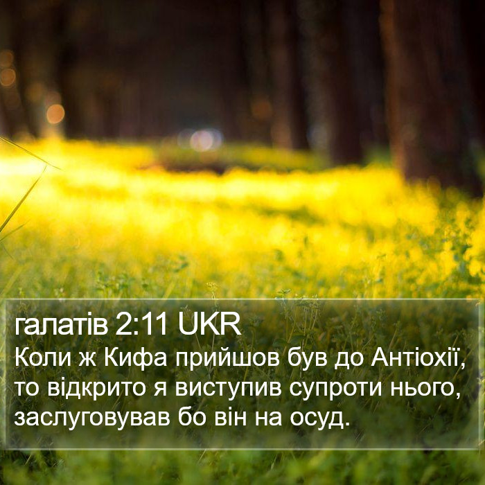 галатів 2:11 UKR Bible Study