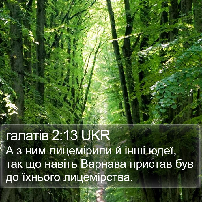 галатів 2:13 UKR Bible Study