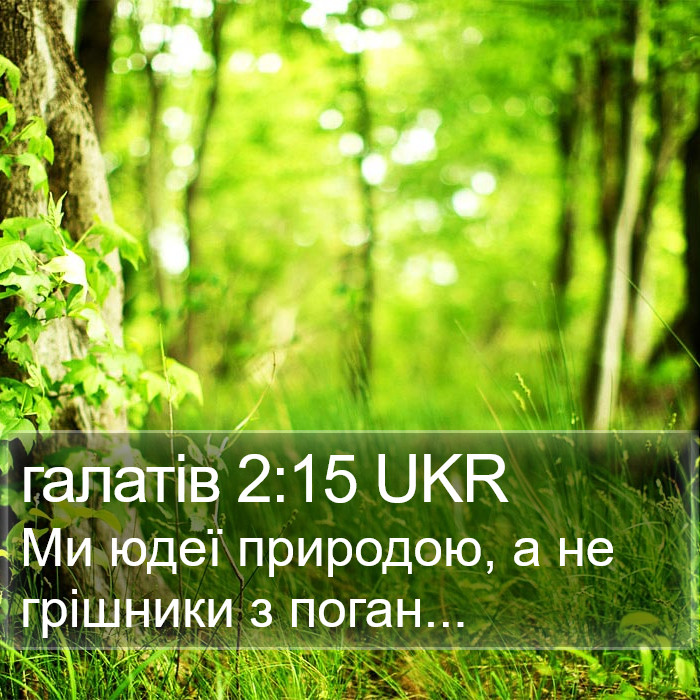 галатів 2:15 UKR Bible Study