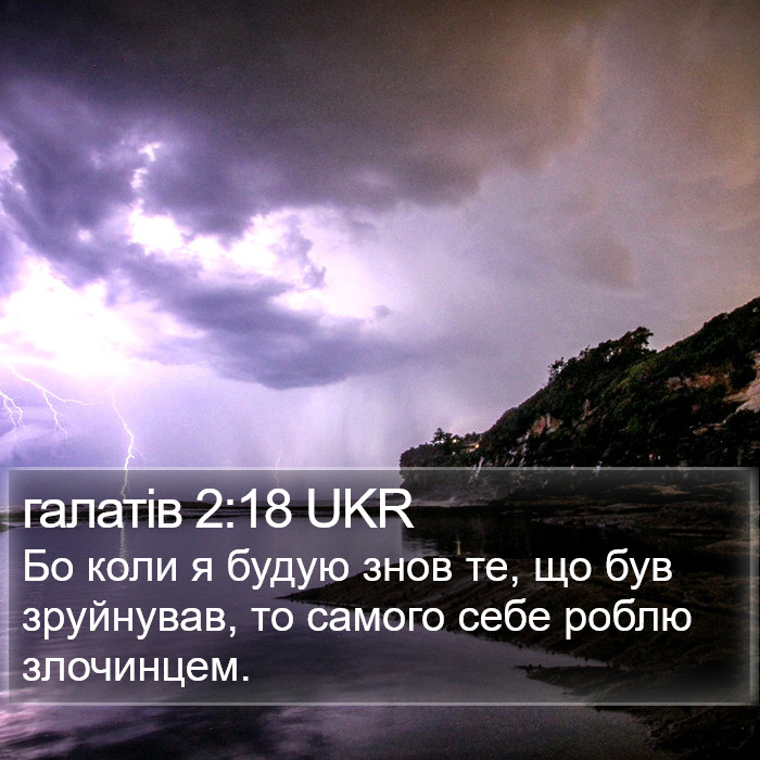 галатів 2:18 UKR Bible Study